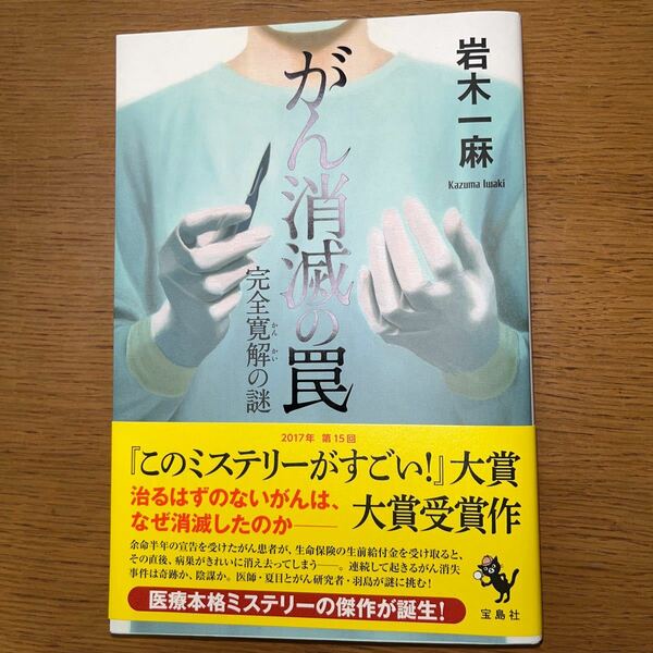 がん消滅の罠 完全寛解の謎 岩木一麻 このミス大賞 宝島社