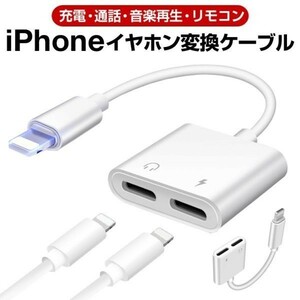 IOS13対応 iPhone 変換 イヤホン アダプタ ライトニング ケーブル スマホ 音楽/充電/通話同時 Bluetooth 2in1 Lightning 端子(i03)