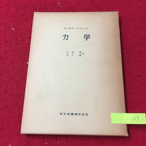 YV-169 physics selection of books Ran dau=lifsitsu dynamics no. 1 chapter motion person degree type no. 2 chapter preservation law .eli* Ran dau Tokyo books corporation 1963 year 