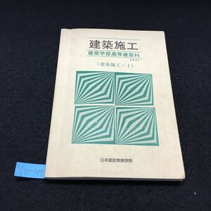 Y10-144 建築施工 建築学部高等建築科 テキスト (建築施工-I) 日本建設実務学院 序 章 全般について 第1章 施工業務 第2章 現場実務