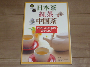 古本★単行本★日本茶・紅茶・中国茶 おいしいお茶のカタログ★新星出版社★南 広子★