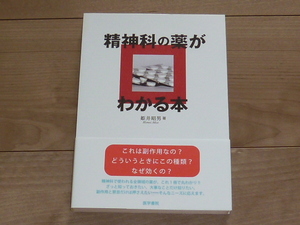 古本★単行本★精神科の薬がわかる本★医学書院★姫井昭男★