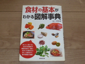 古本★単行本★食材の基本がわかる図解事典★ソフトカバー★成美堂出版★五明 紀春★