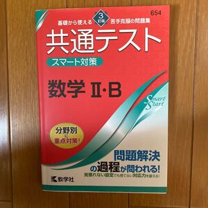 共通テストスマート対策数学2B