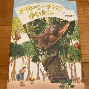 オランウータンに会いたい　　あかね書房