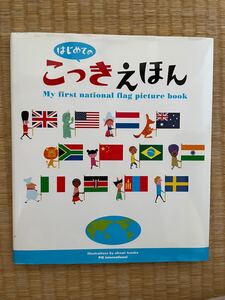 はじめてのこっきえほん