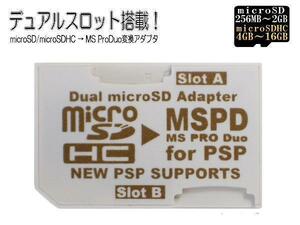 送料無料メール便 変換アダプタ microSD→MSPDメモリースティックProDuoｘ２枚刺しデュアルスロット 3231 PSP/PS3 変換名人