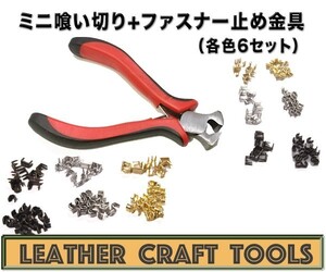 【レザークラフト】 ミニ喰い切り+ファスナー止め金具