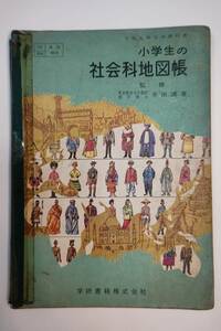 小学生の社会科地図帳 昭和41年（1966年）発行 学研書籍 古い教科書 レトロ