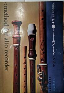 たて笛＜リコーダー＞のメトード 昭和44年（1969年）発行 音楽譜出版社 古い教科書 レトロ