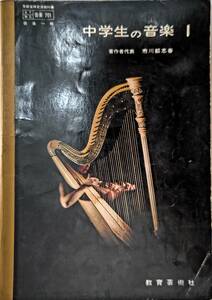 中学生の音楽１ 昭和48年（1973年）発行 教育芸術社 古い教科書 レトロ
