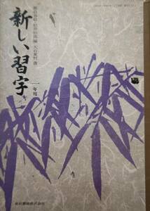 新しい習字 一年用 昭和49年（1974年）発行 東京書籍 古い教科書 レトロ