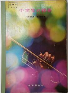 中学生の楽器 昭和48年（1973年）発行 教育芸術社 古い教科書 レトロ