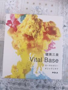 ポーラ POLA健美三泉 バイタルベース 60粒入国内正規品