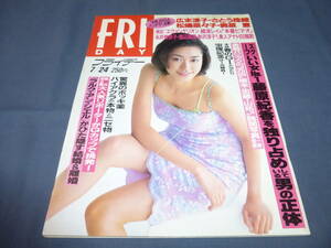 162「FRIDAY/フライデー」1998年7月24日/細川直美/藤原紀香/広末涼子/奥菜恵（水着）さとう珠緒（ヌード）松嶋菜々子（水着）岡元あつこ