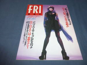 253「FRIDAY/フライデー」1993年5月21日/辰巳琢郎/ブレンダ/SHIHO AYUMI/高樹澪/山王丸和恵/雨宮塔子/中濱葉月/樹マリ子/カルメンマキ