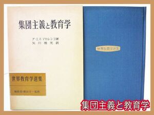 集団主義と教育学 明治図書創業50年記念出版 マカレンコ 世界教育学選集３ ハードカバー ケース入 251p 1960年 お買得 定形外OK