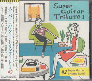 CD Super Guitar Tribute I #2 スーパー・ギター・トリビュートI #2 徳武弘文/鮎川誠/シーナ/白井良明/高野寛/是方博邦