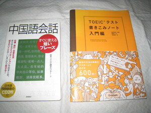 中国語会話　TOEIC　勉強本