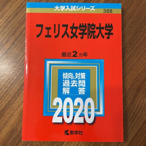 【美品】2020 フェリス女学院大学　赤本