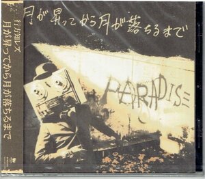 新品未開封CD　行方知レズ /　月が昇ってから月が落ちるまで 2004年　未使用・送料無料