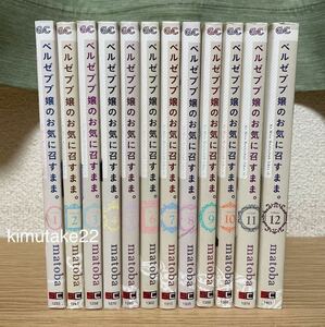 【送料込・即決価格！】 ベルゼブブ嬢のお気に召すまま 全巻セット 全12巻 漫画