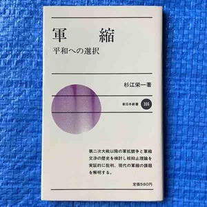 軍縮 平和への選択 杉江栄一著 新日本新書 1982年初版