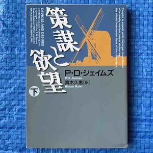 策謀と欲望 下 P.D.ジェイムス 青木久恵訳 ハヤカワ文庫