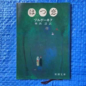はつ恋 ツルゲーネフ 神西清訳 新潮文庫 昭和62年77刷