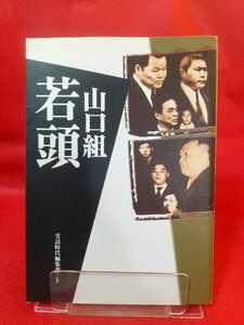 ★初版発行★ 山口組若頭 ～「華」と「忍」―若頭という両刃の剣～ 地道行雄・山本健一・竹中正久・中山勝正・渡辺芳則・宅見勝・etc.