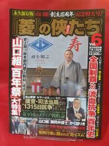 【週刊実話別冊】「菱」の侠たち vol.6 ～史上初！総本部内部での取材に成功― 山口組「百年祭」オールカラー大特集～