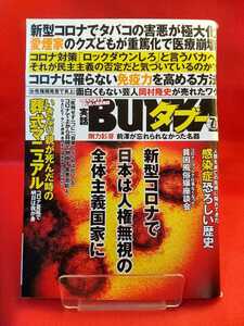 ★袋閉じ未開封★【実話】BUNKAタブー 2020年7月号 ～読者が選ぶヌケるAV オールタイムベスト10～