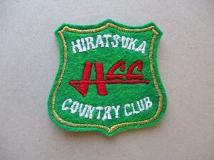 平塚カントリークラブHIRATSUKA COUNTRY CLUBワッペン/HCC刺繍アップリケGOLFビンテージGCパッチ昭和レトロ紋章ゴルフ V171