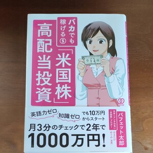 バカでも稼げる「米国株」高配当投資 バフェット太郎/著
