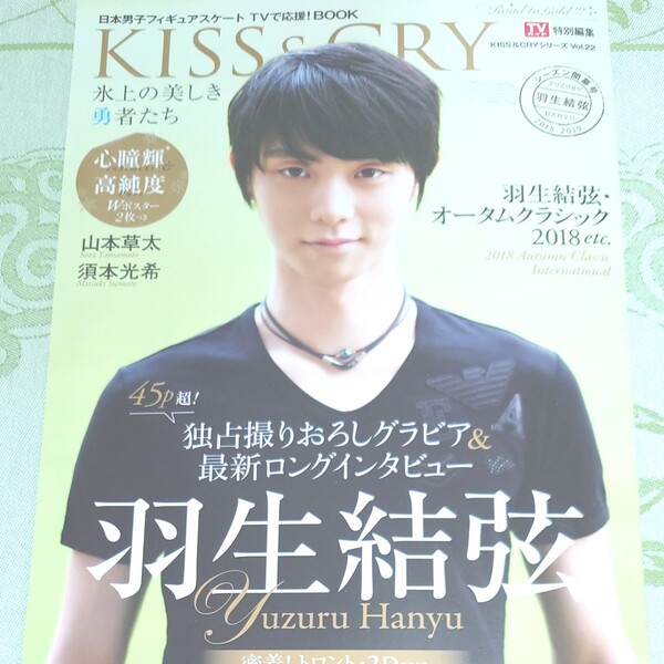 KISS & CRY氷上の美しき勇者たち2018シーズン開幕号 日本男子フィギュアスケート