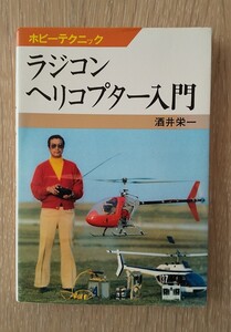 昭和レトロ ラジコンヘリコプター入門
