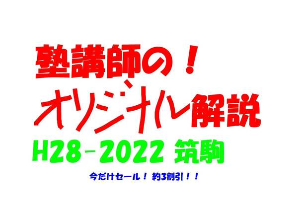 今だけセール!約3割引! 塾講師のオリジナル 数学 解説 筑駒 高校入試 過去問 解説 H28 ~ 2022