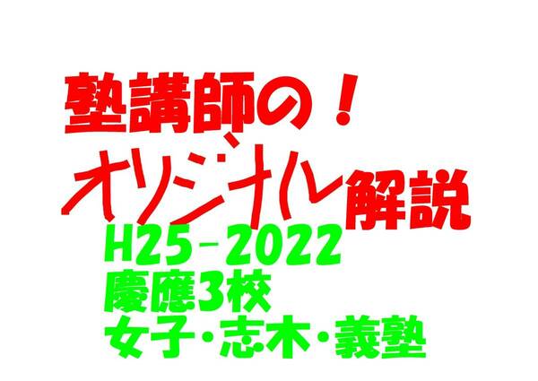 塾講師のオリジナル 数学 解説 慶應 女子 志木 義塾 高校入試 過去問 解説