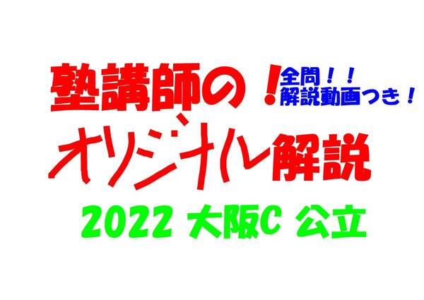 塾講師オリジナル 数学解説 全問解説動画付!! 大阪C 公立高入試 2022 高校入試 過去問