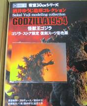 即決送料無料 東宝30cmシリーズ 酒井ゆうじ造形コレクション ゴジラ(1954) ゴジラ・ストア限定 復刻スーツ彩色版 [特典ポストカード]付き_画像4