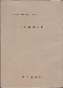 『上田正次日記』（神奈川県史編集資料集　第1集）神奈川県企画調査部県史編集室、非売品