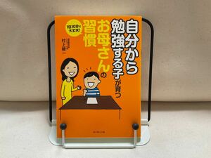 自分から勉強する子が育つお母さんの習慣　1日10分で大丈夫