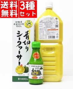 大宜味産 青切り シークヮーサー 原液 ストレート果汁 お試し3点セット 2L 500ml 150ml 沖縄 ノビレチン 大宜味村産 ジュース 無添加