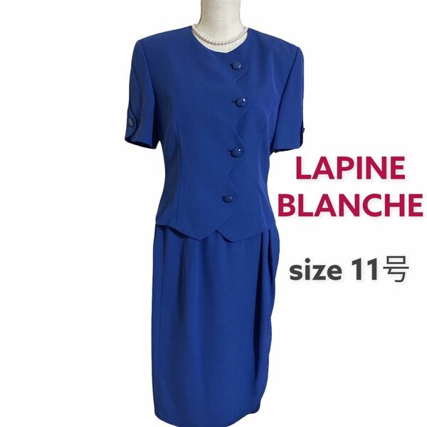 極美品ラピーヌブランシュ　上品、エレガントなセットアップスーツ サイズ11号、L LAPINE BLANCHE