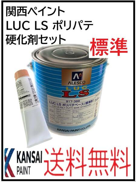（80912標準）関西ペイント　LUC LS　ポリパテ　標準　硬化剤セット　