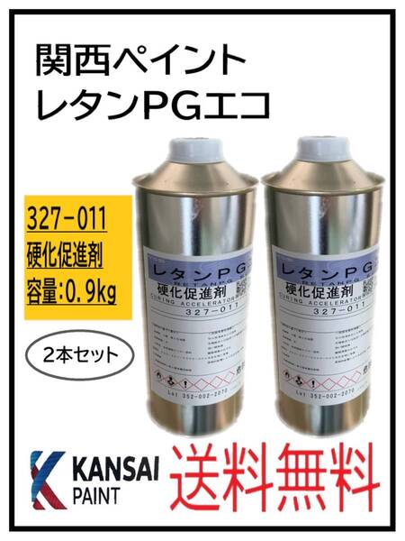 (80302-2②)関西ペイント レタンPGエコ 硬化促進剤 0.9kg 2本セット
