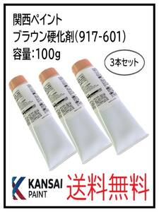 （80731-3②）関西ペイント　パテブラウン硬化剤　100ｇ　3本セット