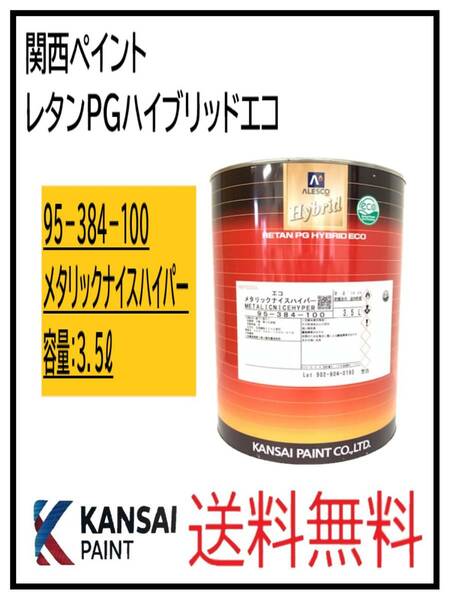 （87084①）関西ペイント　レタンPGハイブリッドエコ　メタリックナイスハイパー　3.5L