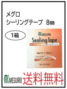 （31019-1）メグロ化学　シーリングテープ　8ミリ