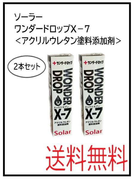 （40069-2）ソーラー　ワンダードロップ　X-7　アクリルウレタン塗料添加剤　2本セット